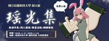 NKTK 高科瑤光集同人展活動圖片