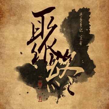 《聚終》2015台南盜墓茶會﻿