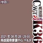 【CWT-K36】(高雄場)