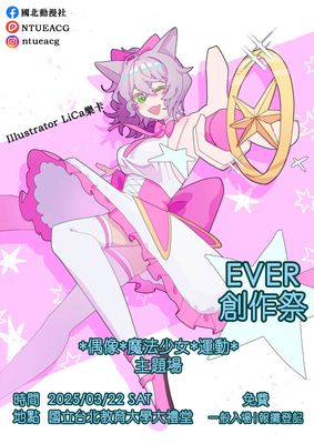 EVER創作祭
