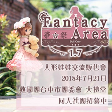 Fantasy Area 1.7 Doll Only 人形娃娃交流販售會