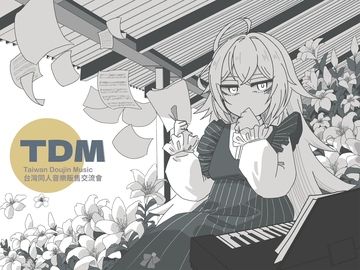 TDM 台灣同人音樂販售交流會