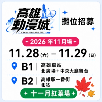 KACG2611-高雄動漫城-11月紅葉場活動圖片