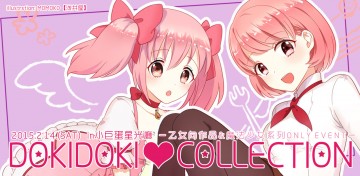 DOKIDOKI  COLLECTION 乙女向&魔法少女 ONLY