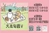 大蘿蔔園 第五季 二手 二創 原創 手作 綜合場-場刊封面