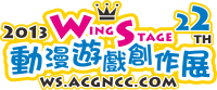 《WS22》Wing Stage動漫遊戲創作展22