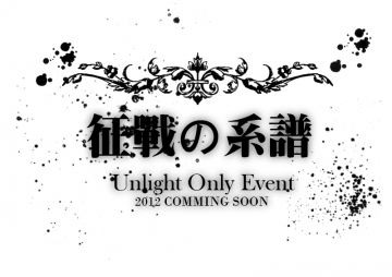 征戰の系譜-Unlight Only