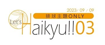 Let's Haikyu!!03