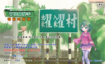 竹田動漫季-頓物哈客祭