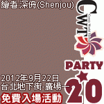 CWT★PARTY-20 台北地下街