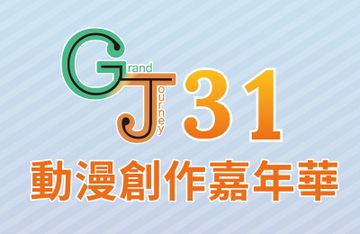 GJ31動漫創作嘉年華