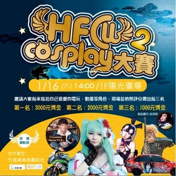 HFCW 2 COSPLAY大賽