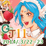 GJ11動漫創作嘉年華