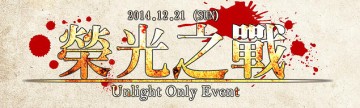 榮光之戰-Unlight Only Event