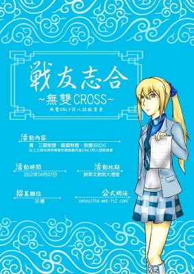 戰友志合~無雙CROSS