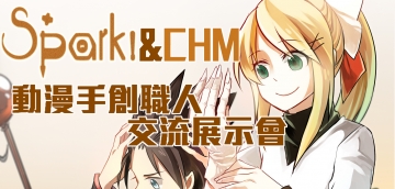 Spark!&CHM動漫手創職人交流展示會