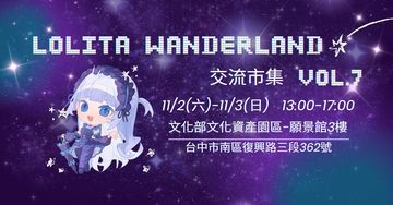 2024 Lolita Wanderland 交流販售會vol.7