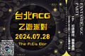 台北ACG乙遊Party-圖2