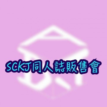 Sckj同人誌販售會