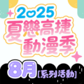 2025夏戀高捷動漫季-8月動漫市集