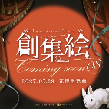 IF8創集繪 同人誌販售會活動圖片
