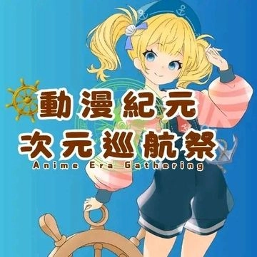 動漫紀元-次元巡航祭
