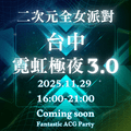 霓虹極夜3.0。二次元全女派對台中場-圖2