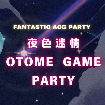 夜色迷情。OTOME GAME PARTY
