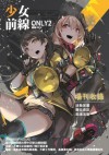 少女前線only2-場刊封面