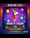 漫漫玩第二回合