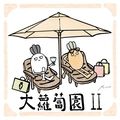 大蘿蔔園 第二季 二手 二創 原創 手作 綜合場