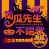 南瓜先生不唱歌─謝絕龍與狗進入-場刊封面