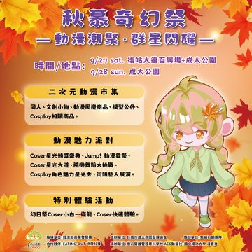 成大商圈-秋幕奇幻祭二次元市集