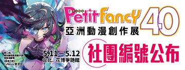 PF40亞洲創作動漫展