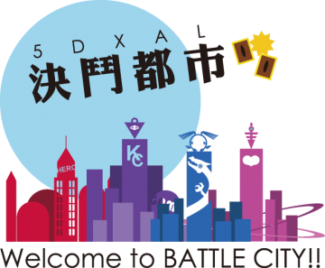 【決鬥都市 -BATTLE CITY-】遊戲王全系列ONLY活動