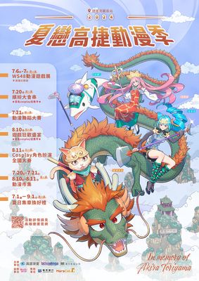 2024夏戀高捷動漫季7月動漫市集