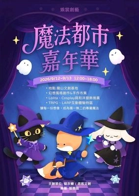 魔法都市嘉年華 2026活動圖片