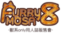 Furrymosa 8 -獸系ONLY同人誌販售會-