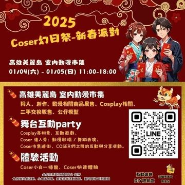 Ｃｏｓｅｒ幻日祭－新春派對