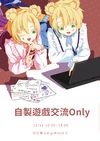 自製遊戲交流ONLY-場刊封面