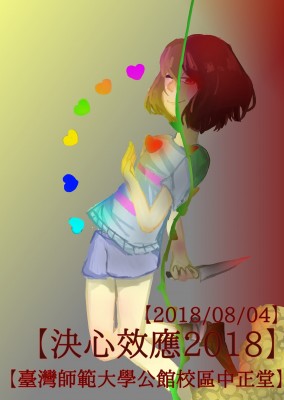 【 決心效應*2018 】Undertale ONLY