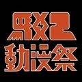 2026 高雄駁二動漫祭 FFK19-圖3