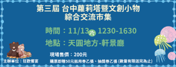 第三屆 台中蘿莉塔暨文創小物-綜合交流市集