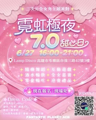 霓虹極夜7.0。二次元甜心日高雄場活動圖片