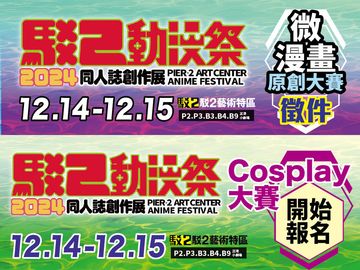 2024駁二動漫祭-同人誌創作展