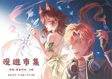 漫遊市集