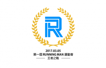Running Man 運動會 ── 王者之戰