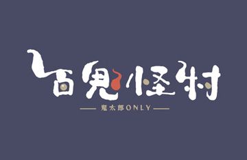 百鬼怪村