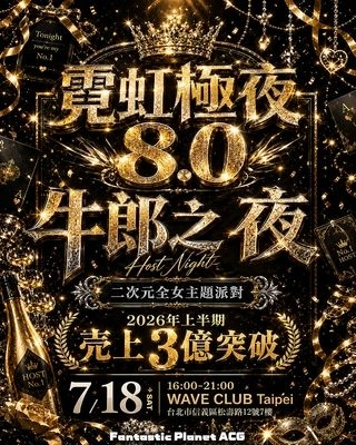 霓虹極夜8.0。二次元牛郎之夜台北場活動圖片