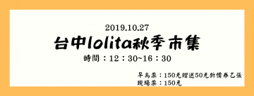 台中lolita秋季市集